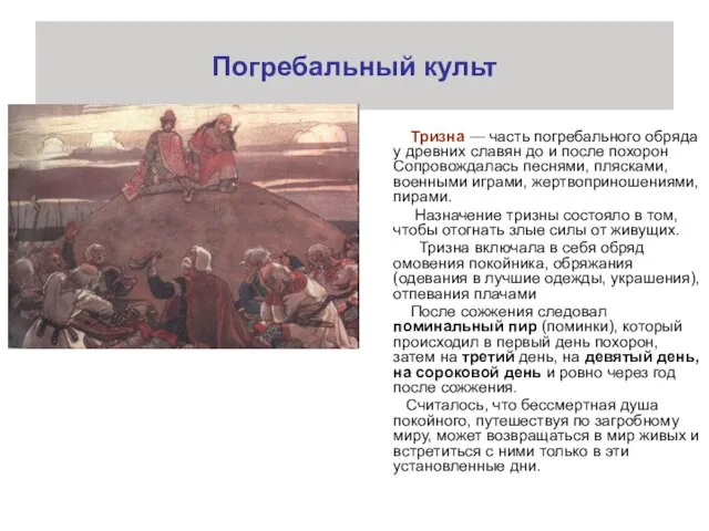 Погребальный культ Тризна — часть погребального обряда у древних славян до и