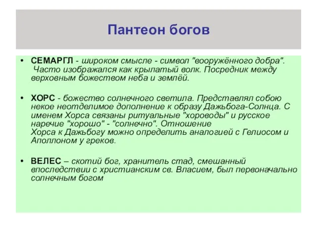 Пантеон богов СЕМАРГЛ - широком смысле - символ "вооружённого добра". Часто изображался