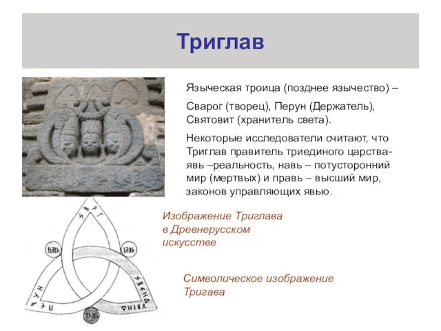 Триглав Языческая троица (позднее язычество) – Сварог (творец), Перун (Держатель), Святовит (хранитель