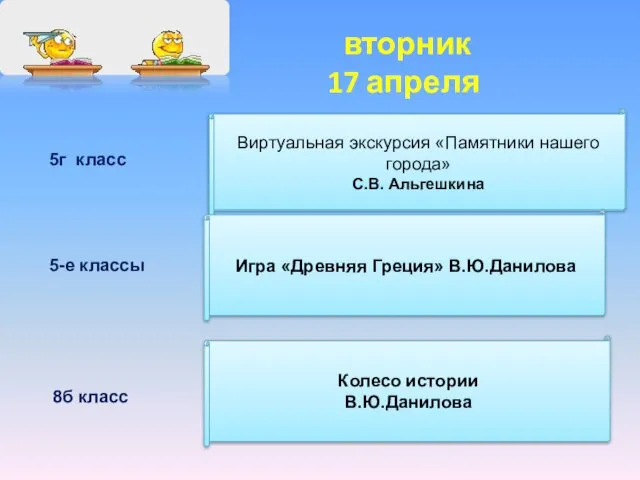 вторник 17 апреля Виртуальная экскурсия «Памятники нашего города» С.В. Альгешкина 5-е классы