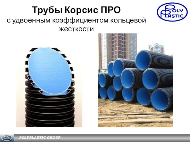 Трубы Корсис ПРО с удвоенным коэффициентом кольцевой жесткости POLYPLASTIC GROUP