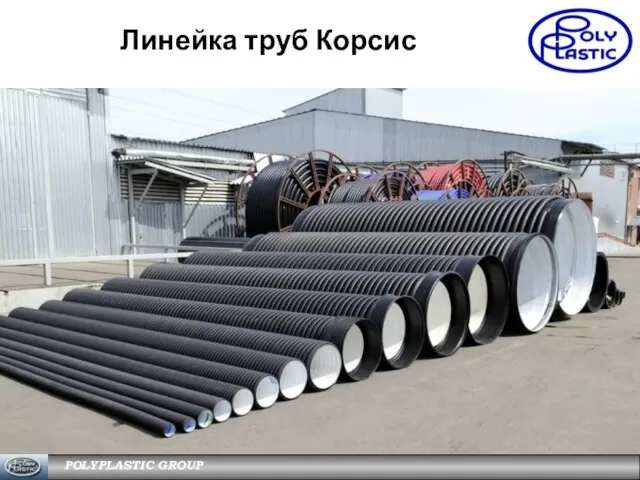 Линейка труб Корсис POLYPLASTIC GROUP