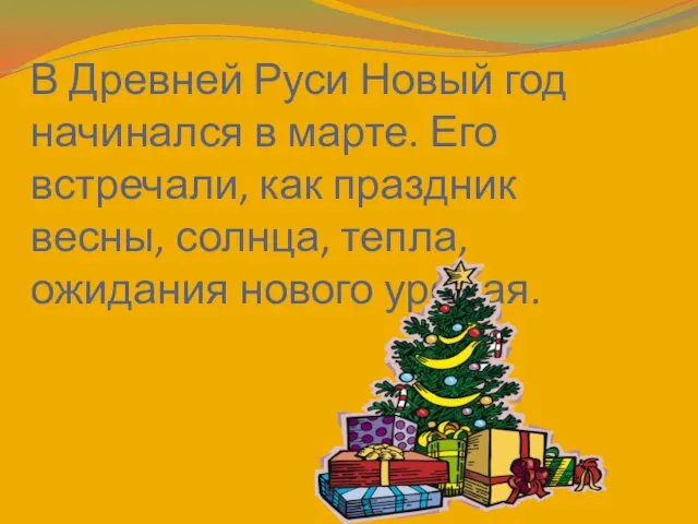 В Древней Руси Новый год начинался в марте. Его встречали, как праздник