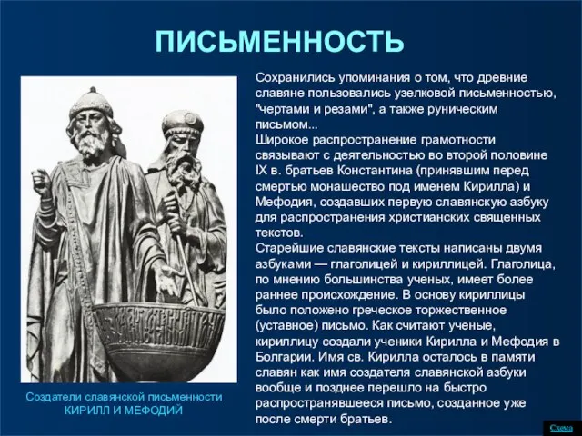 ПИСЬМЕННОСТЬ Сохранились упоминания о том, что древние славяне пользовались узелковой письменностью, "чертами