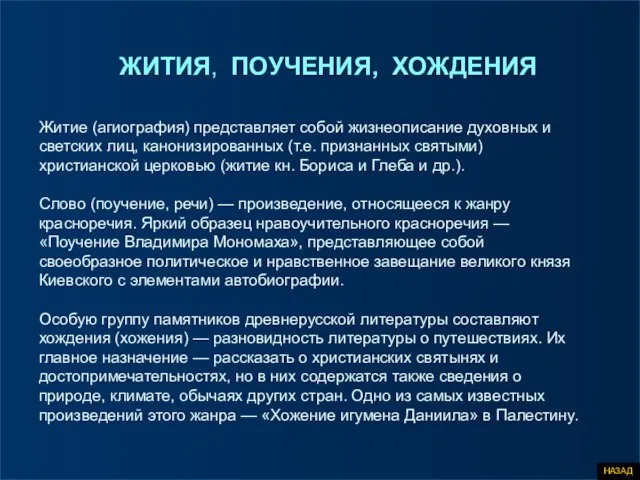 ЖИТИЯ, ПОУЧЕНИЯ, ХОЖДЕНИЯ Житие (агиография) представляет собой жизнеописание духовных и светских лиц,