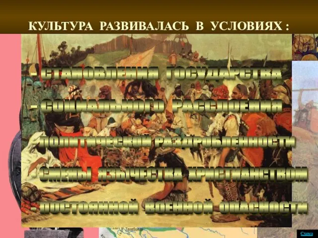 КУЛЬТУРА РАЗВИВАЛАСЬ В УСЛОВИЯХ : - СТАНОВЛЕНИЯ ГОСУДАРСТВА - СОЦИАЛЬНОГО РАССЛОЕНИЯ -