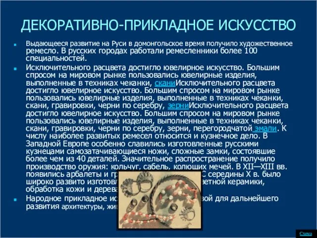 ДЕКОРАТИВНО-ПРИКЛАДНОЕ ИСКУССТВО Выдающееся развитие на Руси в домонгольское время получило художественное ремесло.