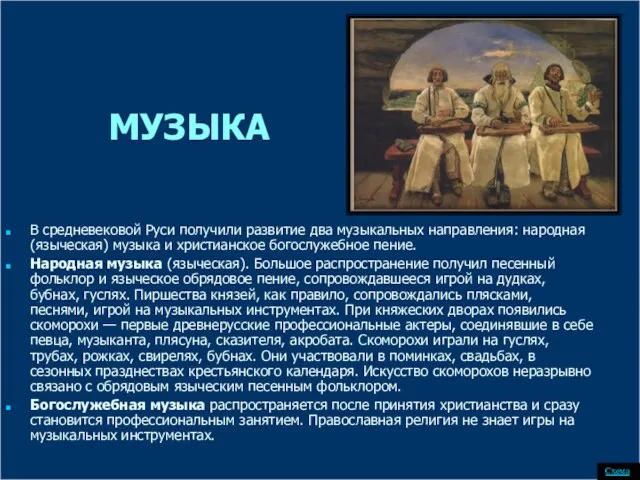 МУЗЫКА В средневековой Руси получили развитие два музыкальных направления: народная (языческая) музыка