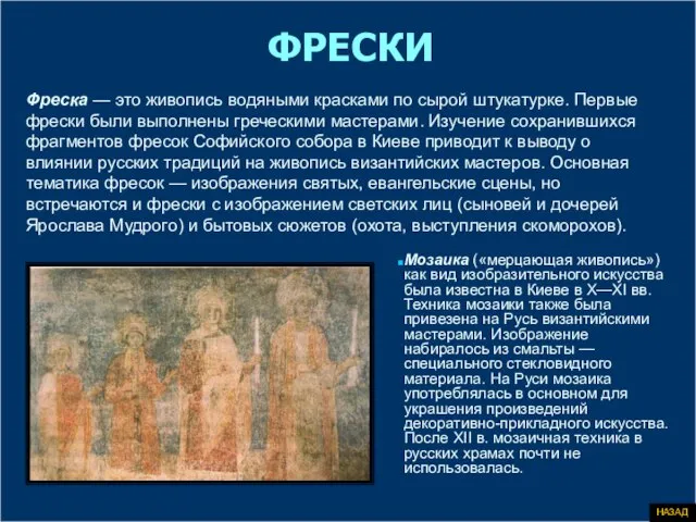 ФРЕСКИ Фреска — это живопись водяными красками по сырой штукатурке. Первые фрески