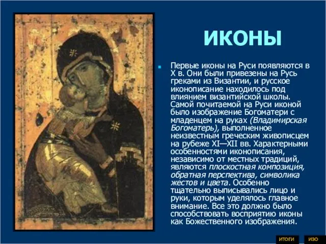 ИКОНЫ Первые иконы на Руси появляются в Х в. Они были привезены