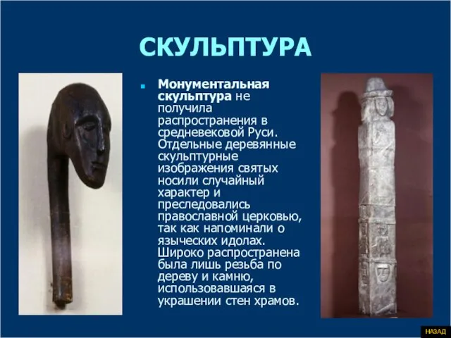 СКУЛЬПТУРА Монументальная скульптура не получила распространения в средневековой Руси. Отдельные деревянные скульптурные