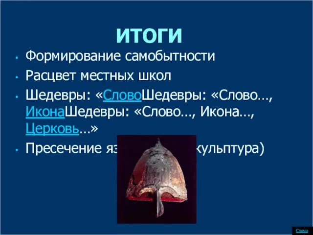 ИТОГИ Формирование самобытности Расцвет местных школ Шедевры: «СловоШедевры: «Слово…, ИконаШедевры: «Слово…, Икона…,