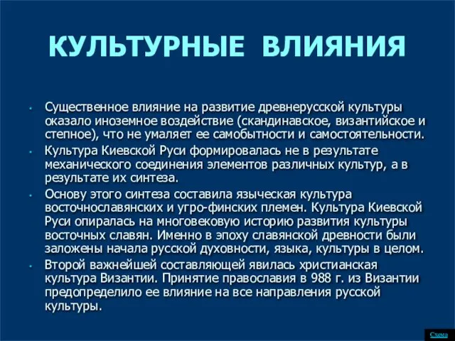 Существенное влияние на развитие древнерусской культуры оказало иноземное воздействие (скандинавское, византийское и