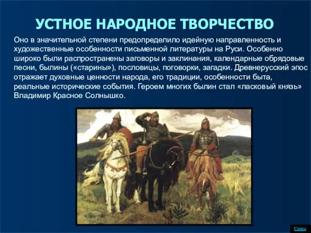 Оно в значительной степени предопределило идейную направленность и художественные особенности письменной литературы