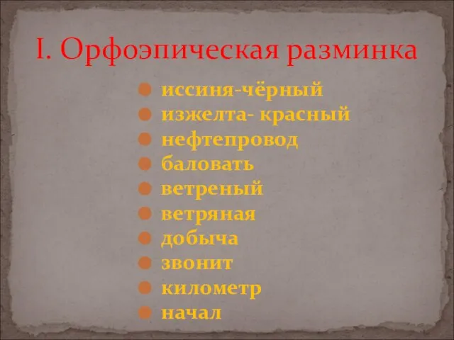 иссиня-чёрный изжелта- красный нефтепровод баловать ветреный ветряная добыча звонит километр начал I. Орфоэпическая разминка