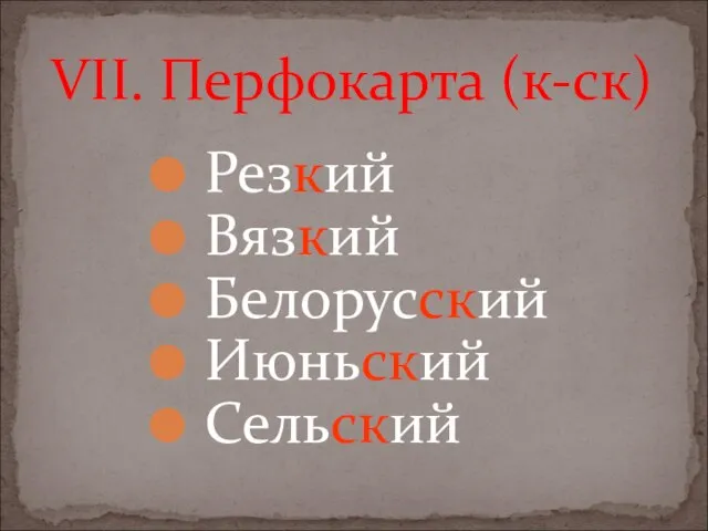 VII. Перфокарта (к-ск) Резкий Вязкий Белорусский Июньский Сельский