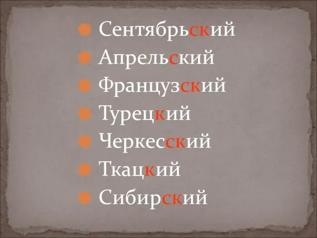 Сентябрьский Апрельский Французский Турецкий Черкесский Ткацкий Сибирский