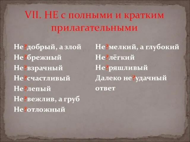 VII. НЕ с полными и кратким прилагательными Не?добрый, а злой Не?брежный Не?взрачный