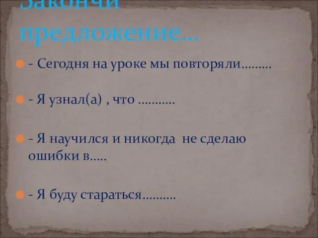 - Сегодня на уроке мы повторяли……… - Я узнал(а) , что ………..