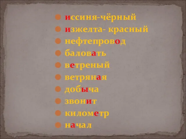 иссиня-чёрный изжелта- красный нефтепровод баловать ветреный ветряная добыча звонит километр начал