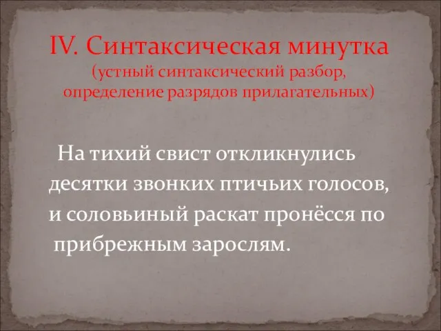 На тихий свист откликнулись десятки звонких птичьих голосов, и соловьиный раскат пронёсся