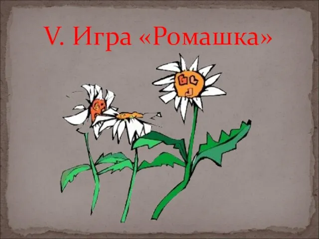 V. Игра «Ромашка»