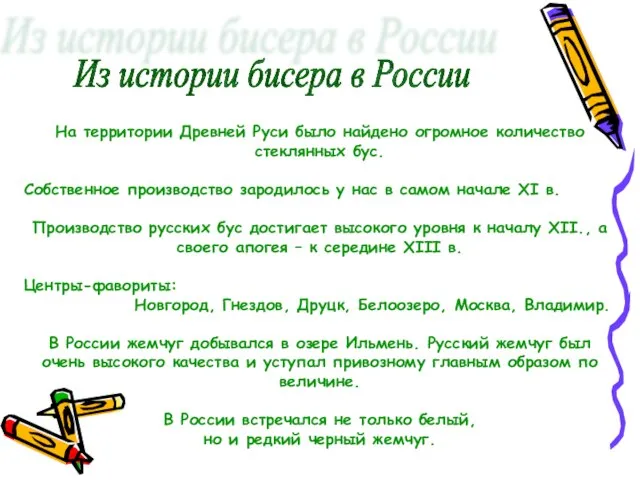 Из истории бисера в России На территории Древней Руси было найдено огромное