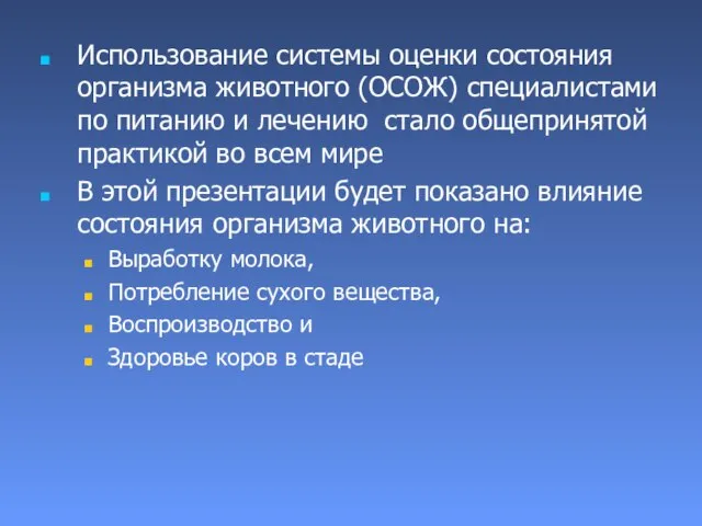 Использование системы оценки состояния организма животного (ОСОЖ) специалистами по питанию и лечению