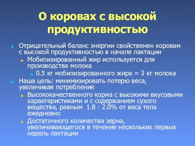 О коровах с высокой продуктивностью Отрицательный баланс энергии свойственен коровам с высокой