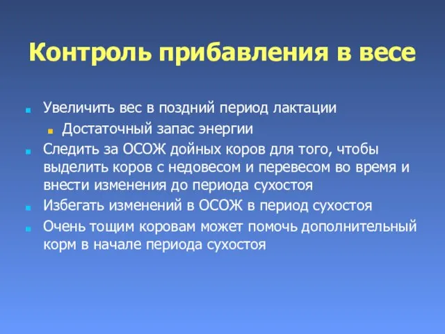 Контроль прибавления в весе Увеличить вес в поздний период лактации Достаточный запас