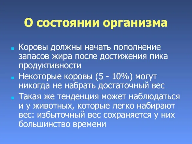 О состоянии организма Коровы должны начать пополнение запасов жира после достижения пика