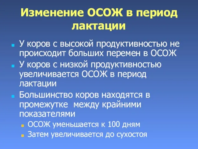 Изменение ОСОЖ в период лактации У коров с высокой продуктивностью не происходит