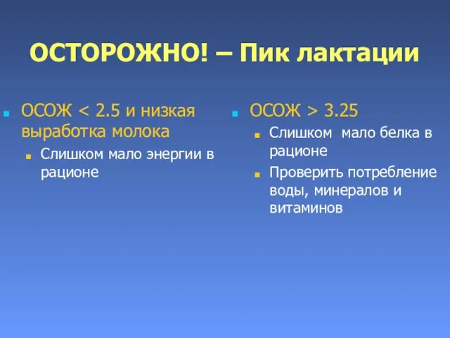 ОСТОРОЖНО! – Пик лактации ОСОЖ Слишком мало энергии в рационе ОСОЖ >