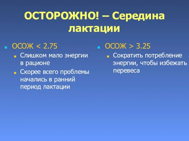 ОСТОРОЖНО! – Середина лактации ОСОЖ Слишком мало энергии в рационе Скорее всего