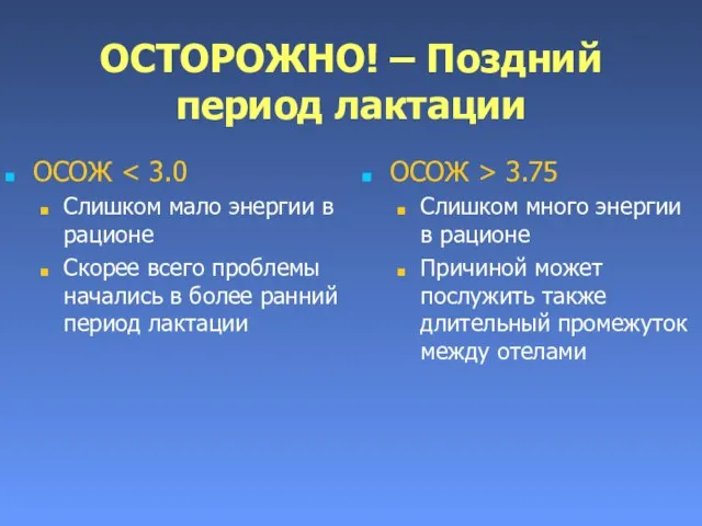 ОСТОРОЖНО! – Поздний период лактации ОСОЖ Слишком мало энергии в рационе Скорее