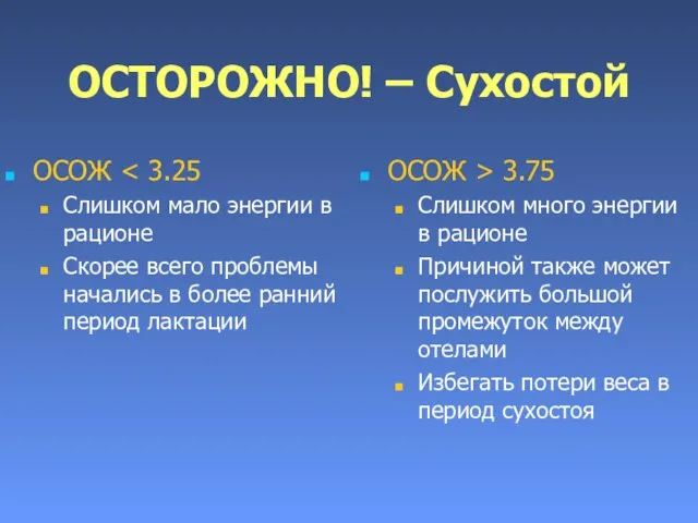 ОСТОРОЖНО! – Сухостой ОСОЖ Слишком мало энергии в рационе Скорее всего проблемы