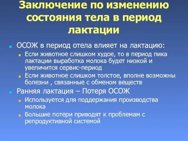 Заключение по изменению состояния тела в период лактации ОСОЖ в период отела