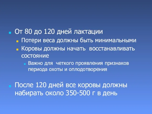 От 80 до 120 дней лактации Потери веса должны быть минимальными Коровы