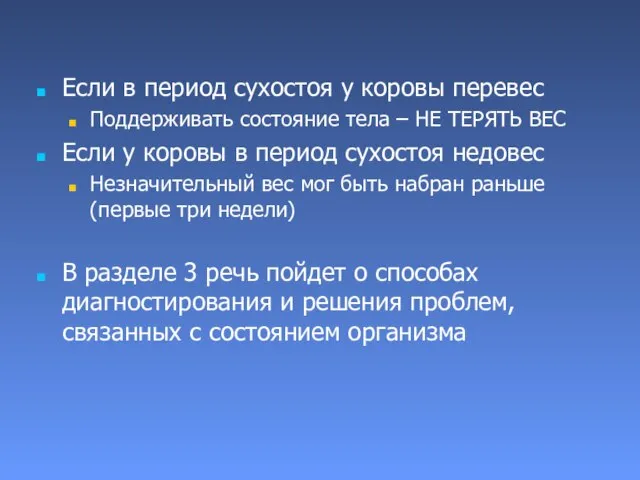 Если в период сухостоя у коровы перевес Поддерживать состояние тела – НЕ