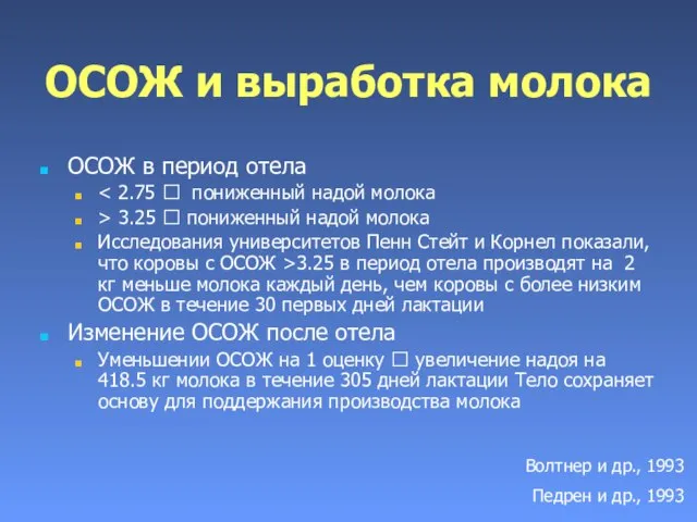 ОСОЖ и выработка молока ОСОЖ в период отела > 3.25 ? пониженный