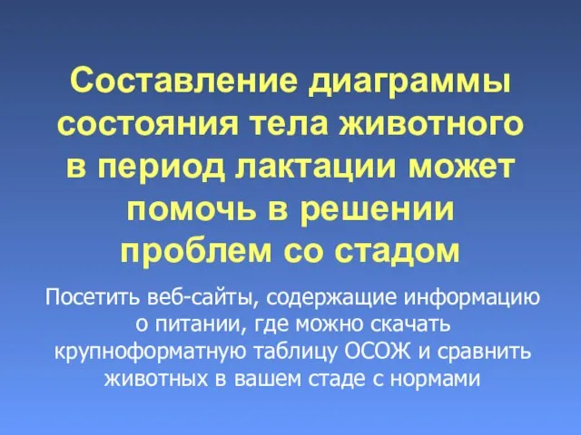 Составление диаграммы состояния тела животного в период лактации может помочь в решении