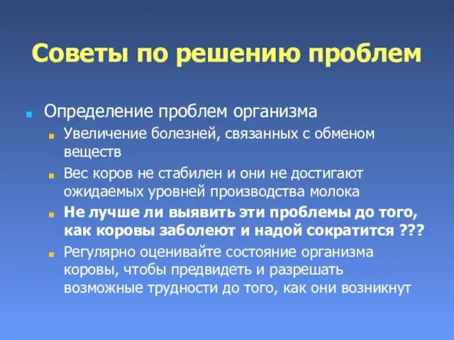 Советы по решению проблем Определение проблем организма Увеличение болезней, связанных с обменом