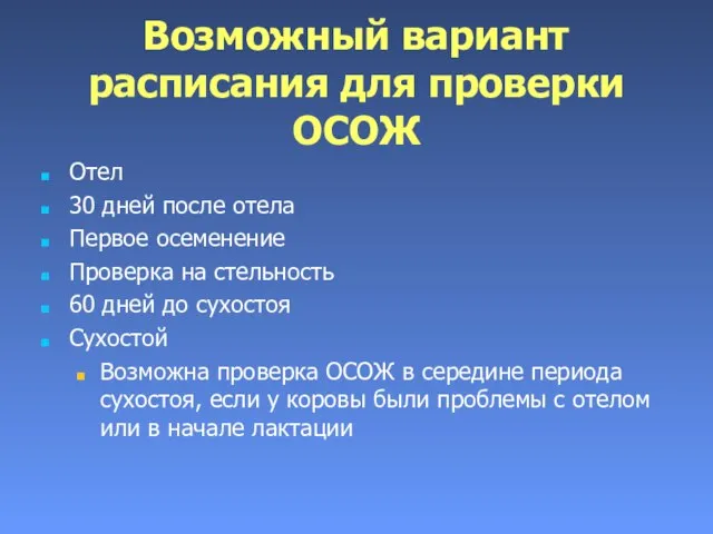 Возможный вариант расписания для проверки ОСОЖ Отел 30 дней после отела Первое