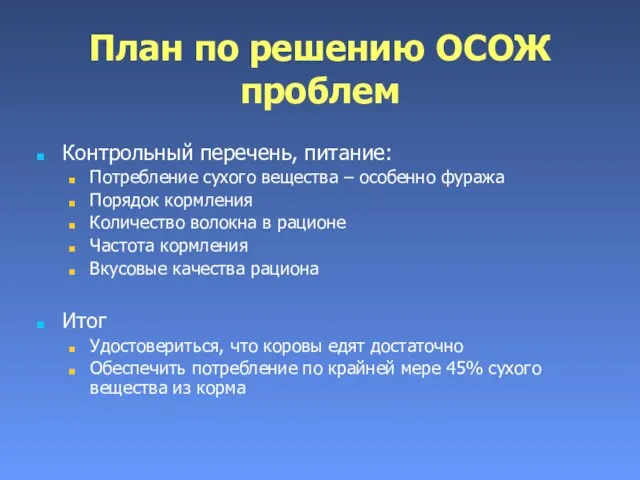 План по решению ОСОЖ проблем Контрольный перечень, питание: Потребление сухого вещества –