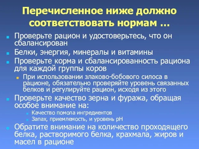 Перечисленное ниже должно соответствовать нормам … Проверьте рацион и удостоверьтесь, что он