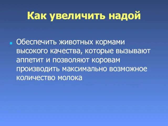 Как увеличить надой Обеспечить животных кормами высокого качества, которые вызывают аппетит и