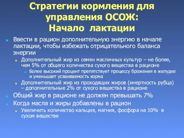 Стратегии кормления для управления ОСОЖ: Начало лактации Ввести в рацион дополнительную энергию