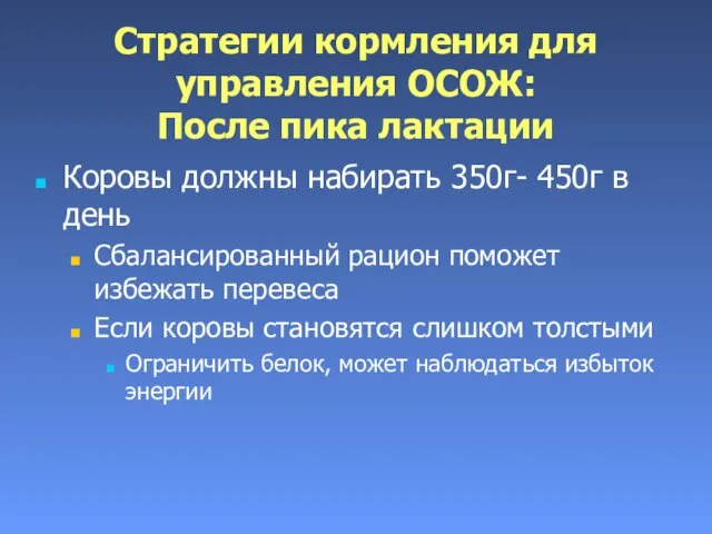 Стратегии кормления для управления ОСОЖ: После пика лактации Коровы должны набирать 350г-