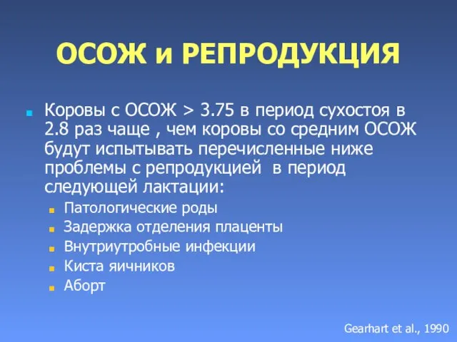 ОСОЖ и РЕПРОДУКЦИЯ Коровы с ОСОЖ > 3.75 в период сухостоя в