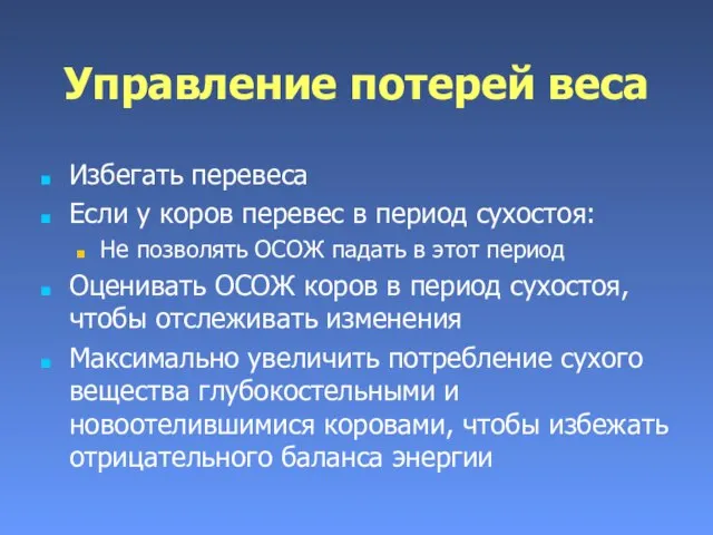 Управление потерей веса Избегать перевеса Если у коров перевес в период сухостоя: